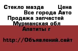 Стекло мазда 626 › Цена ­ 1 000 - Все города Авто » Продажа запчастей   . Мурманская обл.,Апатиты г.